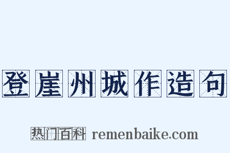 登崖州城作造句是什么意思的图片